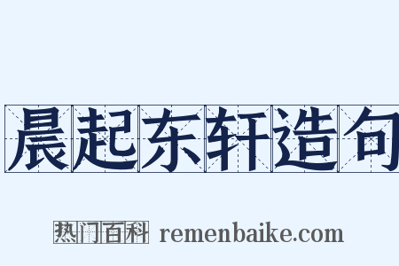 晨起东轩造句是什么意思的图片